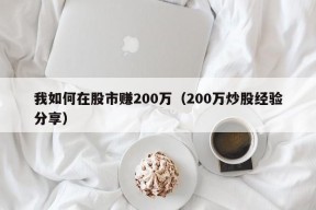 我如何在股市赚200万（200万炒股经验分享）