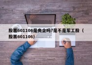 股票601106是央企吗?是不是军工股（股票601106）