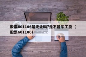 股票601106是央企吗?是不是军工股（股票601106）