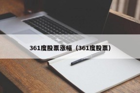 361度股票涨幅（361度股票）