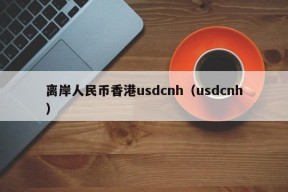 离岸人民币香港usdcnh（usdcnh）