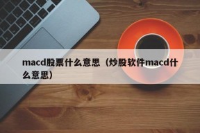 macd股票什么意思（炒股软件macd什么意思）