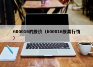 600016的股价（600016股票行情）