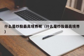 什么是炒股最高境界呢（什么是炒股最高境界）