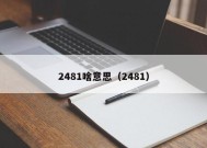 2481啥意思（2481）