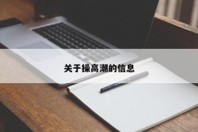 关于操高潮的信息