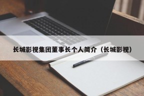 长城影视集团董事长个人简介（长城影视）