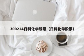 300214日科化学股票（日科化学股票）