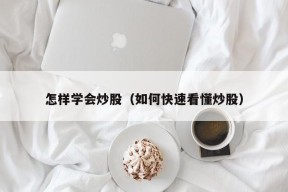 怎样学会炒股（如何快速看懂炒股）