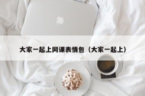 大家一起上网课表情包（大家一起上）