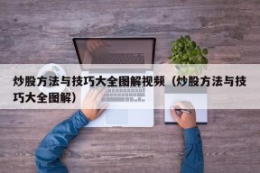 炒股方法与技巧大全图解视频（炒股方法与技巧大全图解）