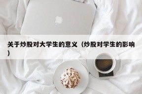 关于炒股对大学生的意义（炒股对学生的影响）