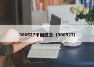 300527中国应急（300527）