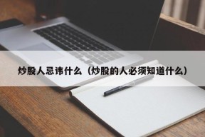 炒股人忌讳什么（炒股的人必须知道什么）