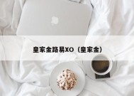 皇家金路易XO（皇家金）