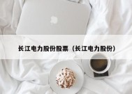 长江电力股份股票（长江电力股份）