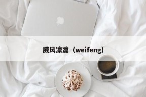 威风凛凛（weifeng）