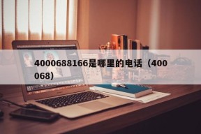 4000688166是哪里的电话（400068）