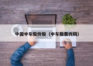 中国中车股份股（中车股票代码）