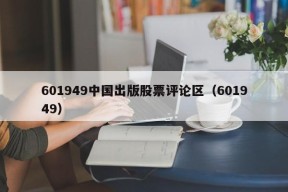 601949中国出版股票评论区（601949）