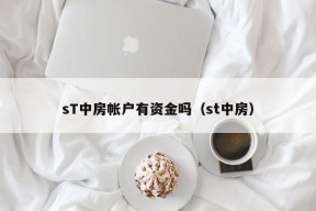 sT中房帐户有资金吗（st中房）