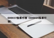 600037股票行情（600016股票行情）