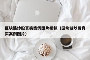 区块链炒股真实案例图片视频（区块链炒股真实案例图片）