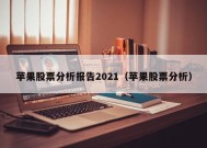 苹果股票分析报告2021（苹果股票分析）