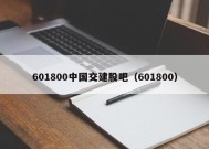 601800中国交建股吧（601800）