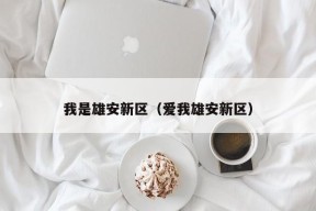 我是雄安新区（爱我雄安新区）