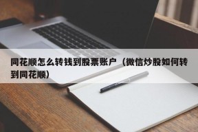 同花顺怎么转钱到股票账户（微信炒股如何转到同花顺）