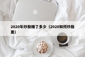 2020年炒股赚了多少（2020如何炒股票）