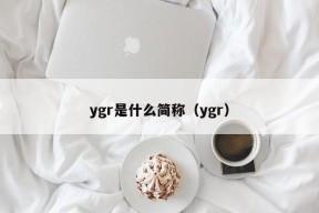 ygr是什么简称（ygr）