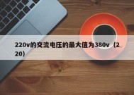 220v的交流电压的最大值为380v（220）