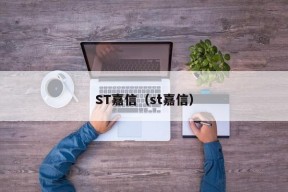 ST嘉信（st嘉信）