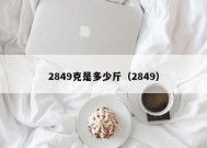 2849克是多少斤（2849）