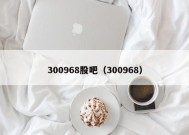 300968股吧（300968）