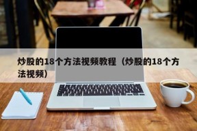 炒股的18个方法视频教程（炒股的18个方法视频）