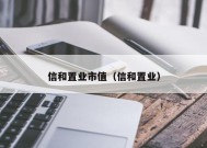 信和置业市值（信和置业）