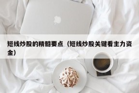 短线炒股的精髓要点（短线炒股关键看主力资金）