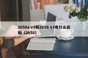 2658a v3和2658 v3有什么区别（2658）