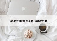 600201股吧怎么样（600201）