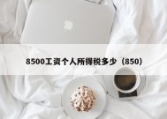 8500工资个人所得税多少（850）