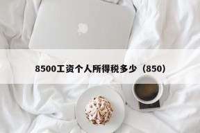 8500工资个人所得税多少（850）