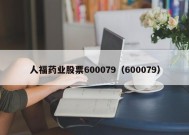 人福药业股票600079（600079）