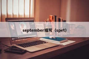 september缩写（spet）