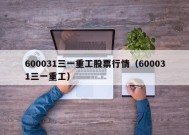 600031三一重工股票行情（600031三一重工）