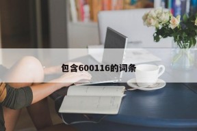 包含600116的词条