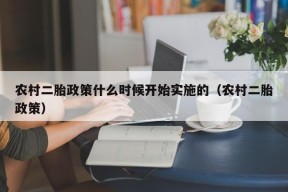 农村二胎政策什么时候开始实施的（农村二胎政策）