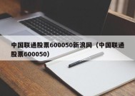 中国联通股票600050新浪网（中国联通股票600050）